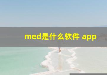 med是什么软件 app